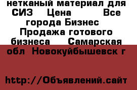 нетканый материал для СИЗ  › Цена ­ 100 - Все города Бизнес » Продажа готового бизнеса   . Самарская обл.,Новокуйбышевск г.